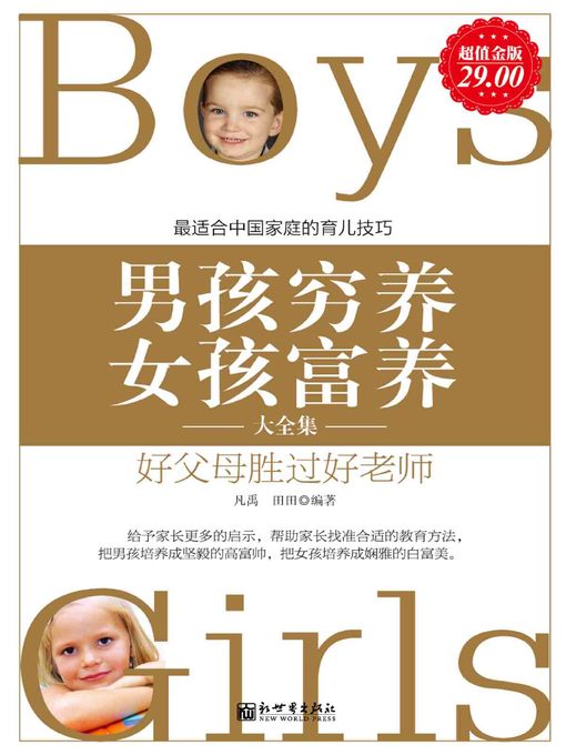 Cover image for 男孩穷养女孩富养大全集